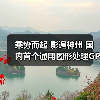 乘势而起 影遍神州 国内首个通用图形处理GPGPU指令集架构国家标准研讨会在雄安新区举行(图1) 乘势而起 影遍神州 国内首个通用图形处理GPGPU指令集架构国家标准研讨会在雄安新区举行(图1)