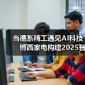当德系精工遇见AI科技:博西家电构建2025智慧家庭场景化布局(图2) 当德系精工遇见AI科技:博西家电构建2025智慧家庭场景化布局(图2)