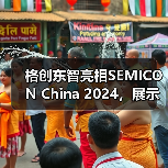 格创东智亮相SEMICON China 2024,展示智能工厂软硬融合整体解决方案(图4) 格创东智亮相SEMICON China 2024,展示智能工厂软硬融合整体解决方案(图4)