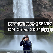 汉高携新品亮相SEMICON China 2024助力半导体封装行业高质量发展（图2）