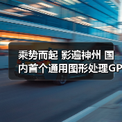 乘势而起 影遍神州 国内首个通用图形处理GPGPU指令集架构国家标准研讨会在雄安新区举行(图2) 乘势而起 影遍神州 国内首个通用图形处理GPGPU指令集架构国家标准研讨会在雄安新区举行(图2)