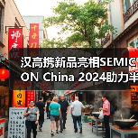 汉高携新品亮相SEMICON China 2024助力半导体封装行业高质量发展（图3）