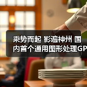 乘势而起 影遍神州 国内首个通用图形处理GPGPU指令集架构国家标准研讨会在雄安新区举行(图3) 乘势而起 影遍神州 国内首个通用图形处理GPGPU指令集架构国家标准研讨会在雄安新区举行(图3)