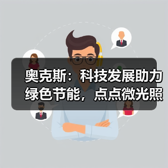 奥克斯:科技发展助力绿色节能,点点微光照亮未来之家(图4) 奥克斯:科技发展助力绿色节能,点点微光照亮未来之家(图4)