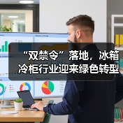 “双禁令”落地，冰箱冷柜行业迎来绿色转型新节点（图3）