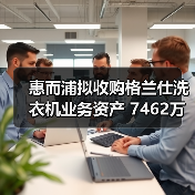 惠而浦拟收购格兰仕洗衣机业务资产 7462万元拿下！（图3）