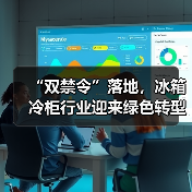“双禁令”落地，冰箱冷柜行业迎来绿色转型新节点（图4）