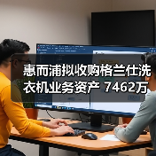 惠而浦拟收购格兰仕洗衣机业务资产 7462万元拿下！（图4）