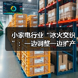 小家电行业“冰火交织”:一边调整一边扩产(图4) 小家电行业“冰火交织”:一边调整一边扩产(图4)