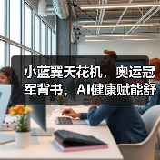 小蓝翼天花机,奥运冠军背书,AI健康赋能舒适生活场景(图1) 小蓝翼天花机,奥运冠军背书,AI健康赋能舒适生活场景(图1)