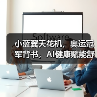 小蓝翼天花机,奥运冠军背书,AI健康赋能舒适生活场景(图2) 小蓝翼天花机,奥运冠军背书,AI健康赋能舒适生活场景(图2)