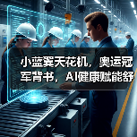小蓝翼天花机,奥运冠军背书,AI健康赋能舒适生活场景(图4) 小蓝翼天花机,奥运冠军背书,AI健康赋能舒适生活场景(图4)
