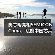 奥芯明亮相SEMICON China,赋能中国芯片制造商打造高质量“中国芯”(图1) 奥芯明亮相SEMICON China,赋能中国芯片制造商打造高质量“中国芯”(图1)