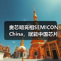 奥芯明亮相SEMICON China,赋能中国芯片制造商打造高质量“中国芯”(图2) 奥芯明亮相SEMICON China,赋能中国芯片制造商打造高质量“中国芯”(图2)