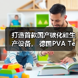 打造首款国产碳化硅生产设备, 德国PVA TePla集团助力中国半导体产业高质发展(图1) 打造首款国产碳化硅生产设备, 德国PVA TePla集团助力中国半导体产业高质发展(图1)