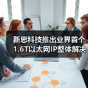 新思科技推出业界首个1.6T以太网IP整体解决方案,满足AI和超大规模数据中心芯片的高带宽需求(图3) 新思科技推出业界首个1.6T以太网IP整体解决方案,满足AI和超大规模数据中心芯片的高带宽需求(图3)