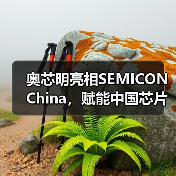 奥芯明亮相SEMICON China,赋能中国芯片制造商打造高质量“中国芯”(图3) 奥芯明亮相SEMICON China,赋能中国芯片制造商打造高质量“中国芯”(图3)
