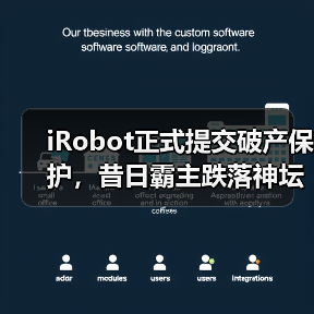 iRobot正式提交破产保护,昔日霸主跌落神坛(图1) iRobot正式提交破产保护,昔日霸主跌落神坛(图1)