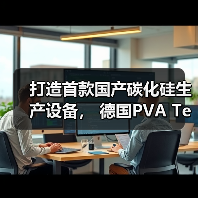 打造首款国产碳化硅生产设备, 德国PVA TePla集团助力中国半导体产业高质发展(图2) 打造首款国产碳化硅生产设备, 德国PVA TePla集团助力中国半导体产业高质发展(图2)