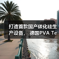 打造首款国产碳化硅生产设备, 德国PVA TePla集团助力中国半导体产业高质发展(图3) 打造首款国产碳化硅生产设备, 德国PVA TePla集团助力中国半导体产业高质发展(图3)