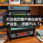 打造首款国产碳化硅生产设备, 德国PVA TePla集团助力中国半导体产业高质发展(图4) 打造首款国产碳化硅生产设备, 德国PVA TePla集团助力中国半导体产业高质发展(图4)