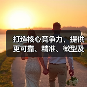打造核心竞争力,提供更可靠、精准、微型及超低功耗定时功能解决方案(图4) 打造核心竞争力,提供更可靠、精准、微型及超低功耗定时功能解决方案(图4)