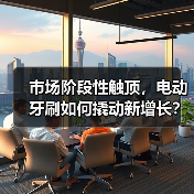 市场阶段性触顶,电动牙刷如何撬动新增长?(图1) 市场阶段性触顶,电动牙刷如何撬动新增长?(图1)