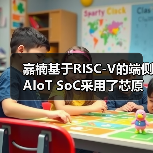 嘉楠基于RISC-V的端侧AIoT SoC采用了芯原的ISP IP和GPU IP（图3）