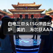 白电三巨头ESG评级出炉:美的、海尔获AAApi级,格力获AApi级(图1) 白电三巨头ESG评级出炉:美的、海尔获AAApi级,格力获AApi级(图1)