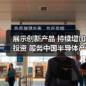 展示创新产品 持续增加投资 服务中国半导体产业发展 贺利氏亮相SEMICON China 2024（图2）