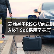 嘉楠基于RISC-V的端侧AIoT SoC采用了芯原的ISP IP和GPU IP（图4）
