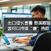 出口增长显著 慈溪取暖器何以持续“暖”热欧洲市场?(图1) 出口增长显著 慈溪取暖器何以持续“暖”热欧洲市场?(图1)