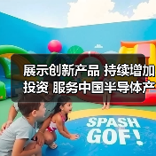 展示创新产品 持续增加投资 服务中国半导体产业发展 贺利氏亮相SEMICON China 2024（图3）