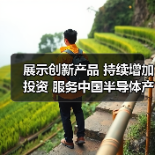 展示创新产品 持续增加投资 服务中国半导体产业发展 贺利氏亮相SEMICON China 2024（图4）