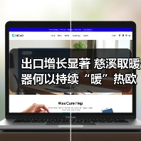 出口增长显著 慈溪取暖器何以持续“暖”热欧洲市场?(图2) 出口增长显著 慈溪取暖器何以持续“暖”热欧洲市场?(图2)