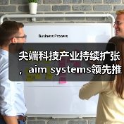 尖端科技产业持续扩张,aim systems领先推出第二代AI智能MES产品(图1) 尖端科技产业持续扩张,aim systems领先推出第二代AI智能MES产品(图1)