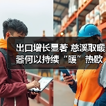 出口增长显著 慈溪取暖器何以持续“暖”热欧洲市场?(图3) 出口增长显著 慈溪取暖器何以持续“暖”热欧洲市场?(图3)