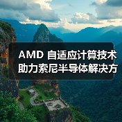 AMD 自适应计算技术助力索尼半导体解决方案激光雷达汽车参考设计(图1) AMD 自适应计算技术助力索尼半导体解决方案激光雷达汽车参考设计(图1)