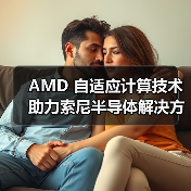 AMD 自适应计算技术助力索尼半导体解决方案激光雷达汽车参考设计(图2) AMD 自适应计算技术助力索尼半导体解决方案激光雷达汽车参考设计(图2)
