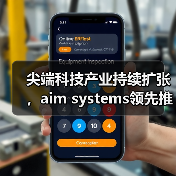 尖端科技产业持续扩张,aim systems领先推出第二代AI智能MES产品(图4) 尖端科技产业持续扩张,aim systems领先推出第二代AI智能MES产品(图4)