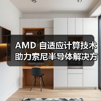 AMD 自适应计算技术助力索尼半导体解决方案激光雷达汽车参考设计(图3) AMD 自适应计算技术助力索尼半导体解决方案激光雷达汽车参考设计(图3)