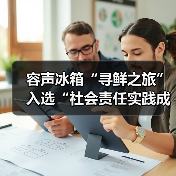 容声冰箱“寻鲜之旅”入选“社会责任实践成果”助农实践获权威认可!(图1) 容声冰箱“寻鲜之旅”入选“社会责任实践成果”助农实践获权威认可!(图1)