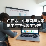 卢伟冰：小米首座大家电工厂正式竣工投产（图2）