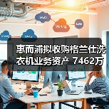 惠而浦拟收购格兰仕洗衣机业务资产 7462万元拿下!(图1) 惠而浦拟收购格兰仕洗衣机业务资产 7462万元拿下!(图1)