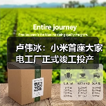 卢伟冰：小米首座大家电工厂正式竣工投产（图3）