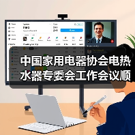 中国家用电器协会电热水器专委会工作会议顺利召开（图1）