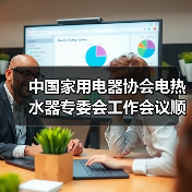 中国家用电器协会电热水器专委会工作会议顺利召开（图2）