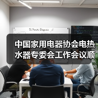 中国家用电器协会电热水器专委会工作会议顺利召开（图4）