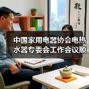 中国家用电器协会电热水器专委会工作会议顺利召开（图3）
