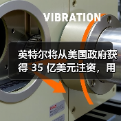 英特尔将从美国政府获得 35 亿美元注资,用于制造军事芯片(图2) 英特尔将从美国政府获得 35 亿美元注资,用于制造军事芯片(图2)